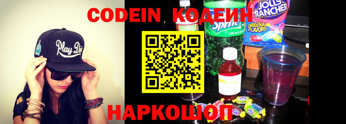 Кодеиновый сироп Lean напиток Lean (лин)  Вход с VPN  Прокопьевск  Кодеин Purple Drank 